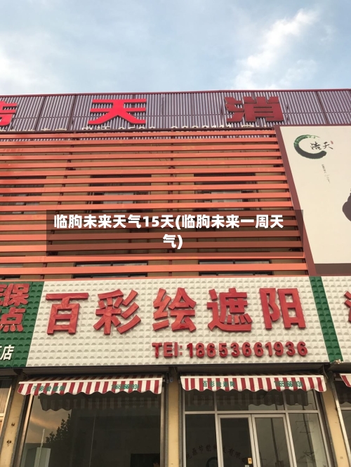 临朐未来天气15天(临朐未来一周天气)