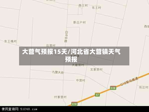 大营气预报15天/河北省大营镇天气预报