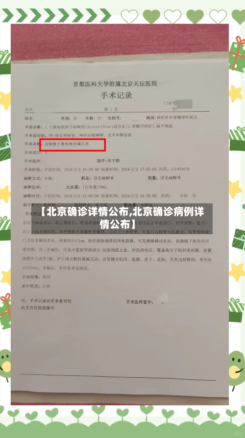 【北京确诊详情公布,北京确诊病例详情公布】