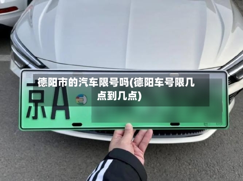 德阳市的汽车限号吗(德阳车号限几点到几点)