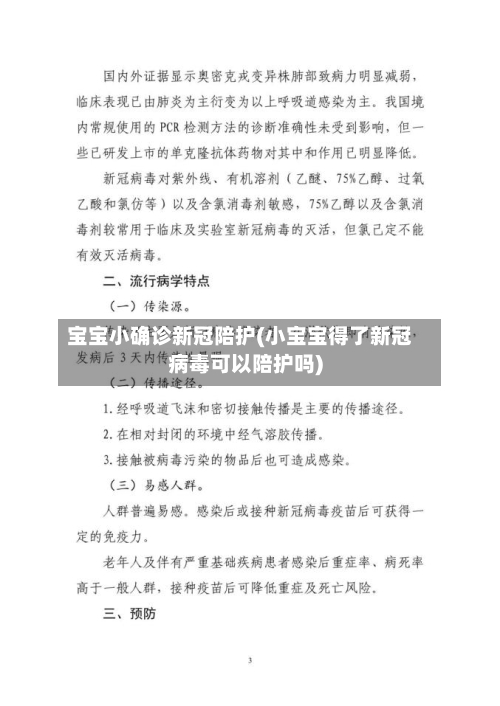 宝宝小确诊新冠陪护(小宝宝得了新冠病毒可以陪护吗)