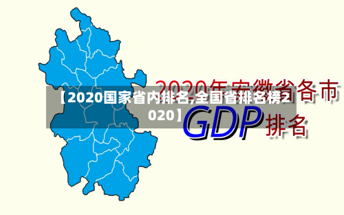 【2020国家省内排名,全国省排名榜2020】