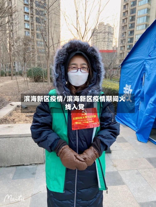 滨海新区疫情/滨海新区疫情期间火线入党