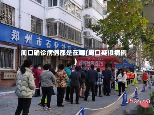 周口确诊病例都是在哪(周口疑似病例)