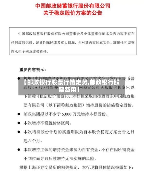 【邮政银行股票行情走势,邮政银行股票费用】