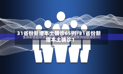 31省份新增本土确诊65例/31省份新增本土确诊1