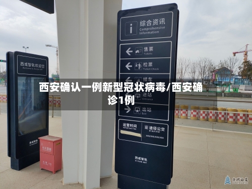 西安确认一例新型冠状病毒/西安确诊1例