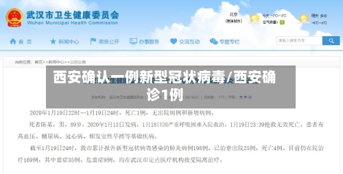 西安确认一例新型冠状病毒/西安确诊1例