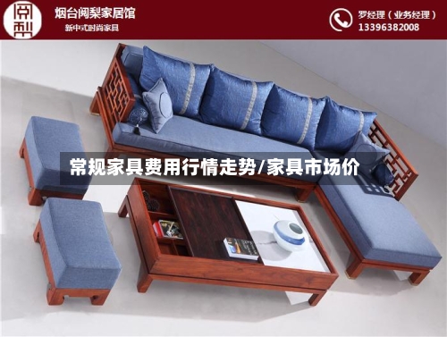 常规家具费用行情走势/家具市场价