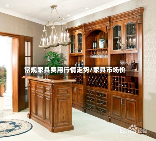 常规家具费用行情走势/家具市场价