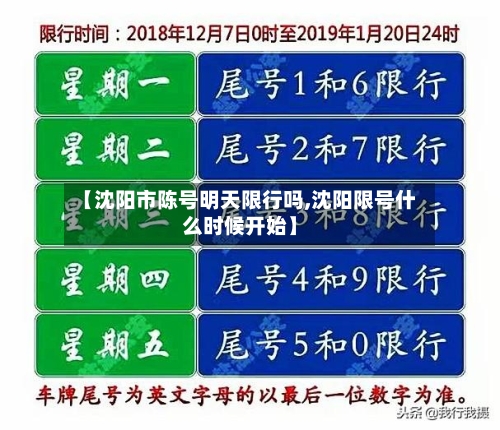 【沈阳市陈号明天限行吗,沈阳限号什么时候开始】