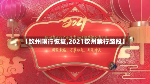 【钦州限行恢复,2021钦州禁行路段】