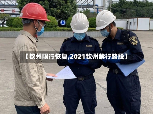 【钦州限行恢复,2021钦州禁行路段】