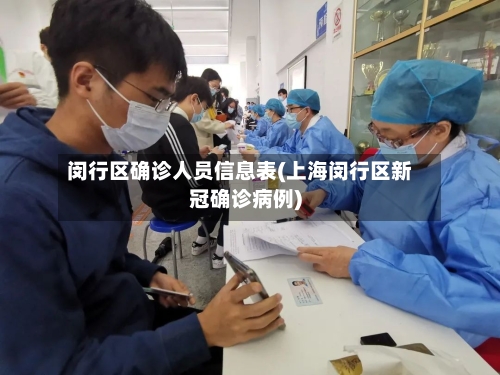闵行区确诊人员信息表(上海闵行区新冠确诊病例)
