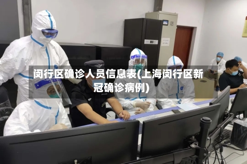 闵行区确诊人员信息表(上海闵行区新冠确诊病例)