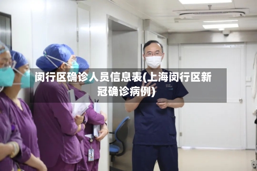 闵行区确诊人员信息表(上海闵行区新冠确诊病例)