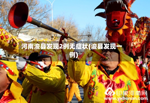 河南浚县发现2例无症状(浚县发现一例)
