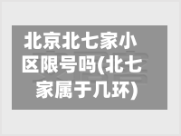 北京北七家小区限号吗(北七家属于几环)