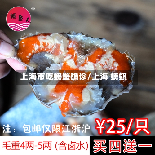 上海市吃螃蟹确诊/上海 螃蜞