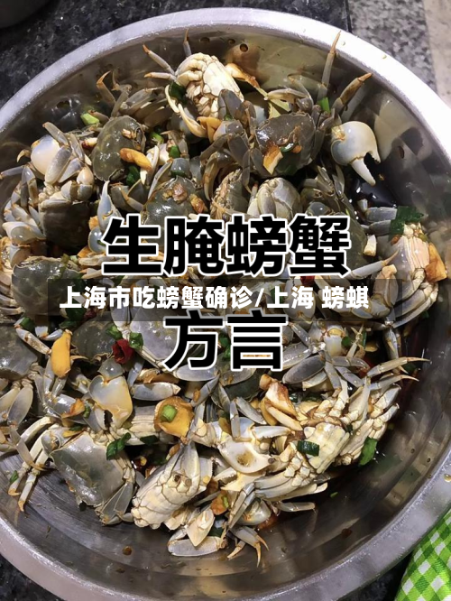 上海市吃螃蟹确诊/上海 螃蜞