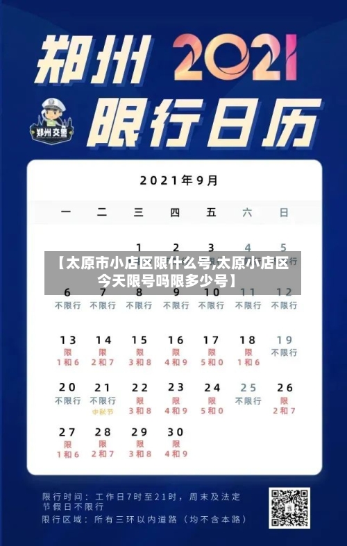 【太原市小店区限什么号,太原小店区今天限号吗限多少号】