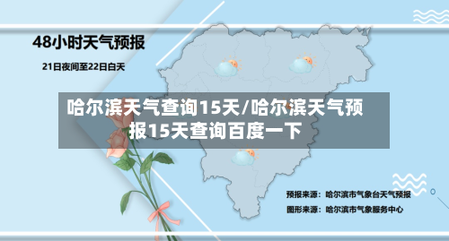 哈尔滨天气查询15天/哈尔滨天气预报15天查询百度一下