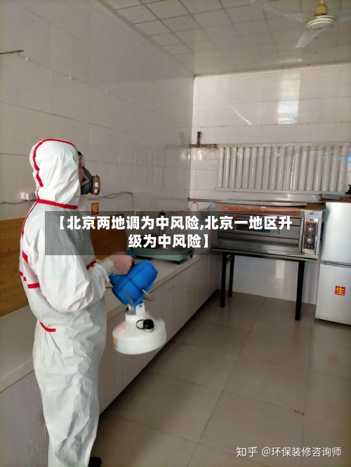 【北京两地调为中风险,北京一地区升级为中风险】