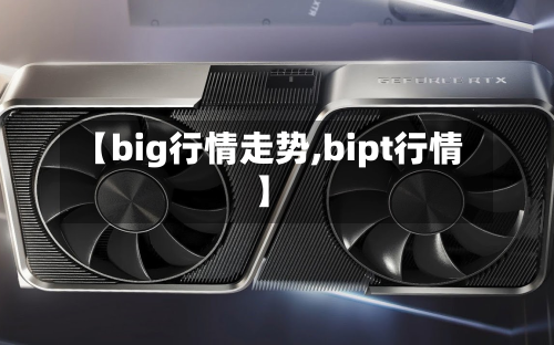 【big行情走势,bipt行情】