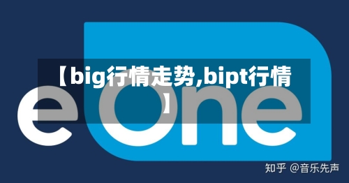 【big行情走势,bipt行情】