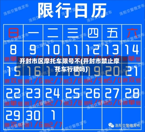 开封市区摩托车限号不(开封市禁止摩托车行驶吗)
