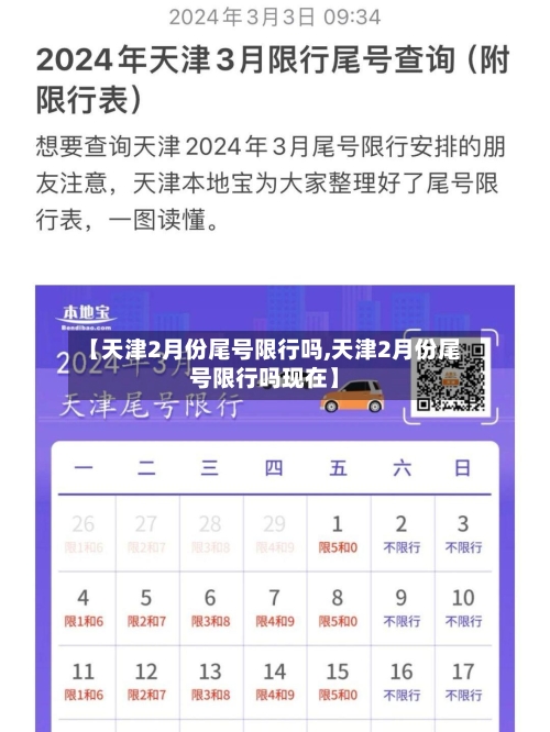 【天津2月份尾号限行吗,天津2月份尾号限行吗现在】