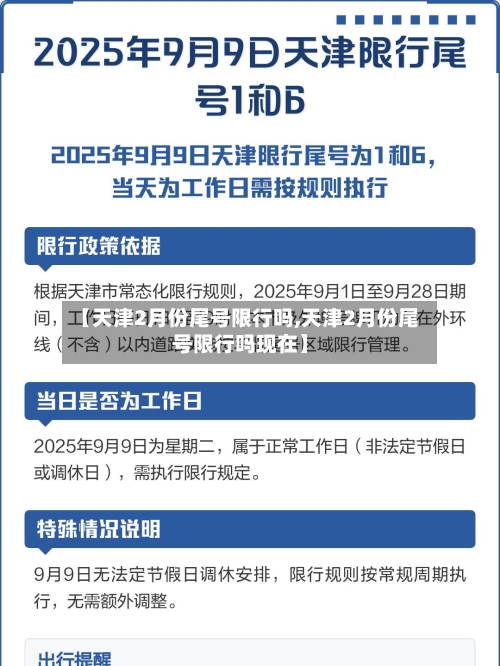 【天津2月份尾号限行吗,天津2月份尾号限行吗现在】