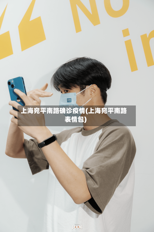 上海宛平南路确诊疫情(上海宛平南路表情包)
