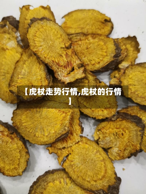 【虎杖走势行情,虎杖的行情】