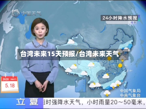 台湾未来15天预报/台湾未来天气