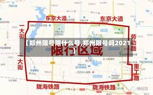 【郑州限号限什么号,郑州限号吗2021】
