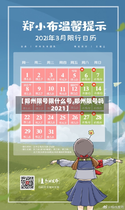 【郑州限号限什么号,郑州限号吗2021】