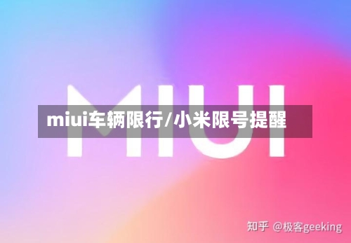miui车辆限行/小米限号提醒
