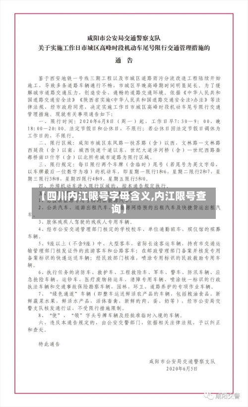 【四川内江限号字母含义,内江限号查询】