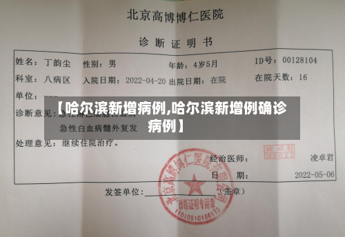 【哈尔滨新增病例,哈尔滨新增例确诊病例】