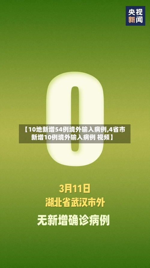 【10地新增54例境外输入病例,4省市新增10例境外输入病例 视频】