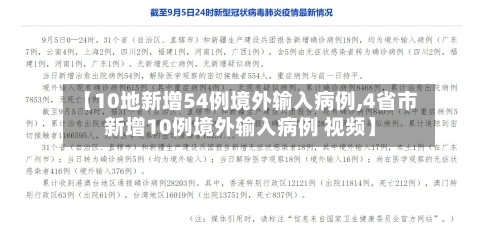 【10地新增54例境外输入病例,4省市新增10例境外输入病例 视频】