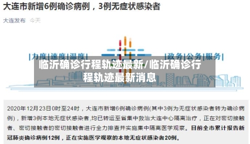 临沂确诊行程轨迹最新/临沂确诊行程轨迹最新消息