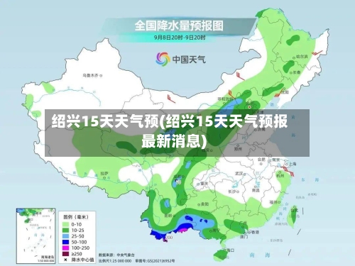 绍兴15天天气预(绍兴15天天气预报最新消息)