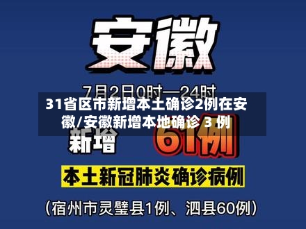 31省区市新增本土确诊2例在安徽/安徽新增本地确诊 3 例