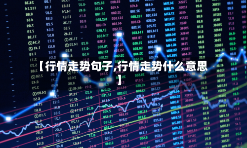【行情走势句子,行情走势什么意思】