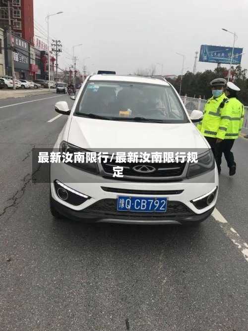 最新汝南限行/最新汝南限行规定