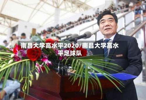 南昌大学高水平2020/南昌大学高水平足球队