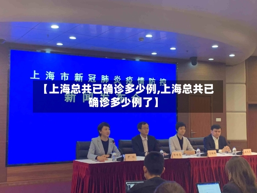 【上海总共已确诊多少例,上海总共已确诊多少例了】