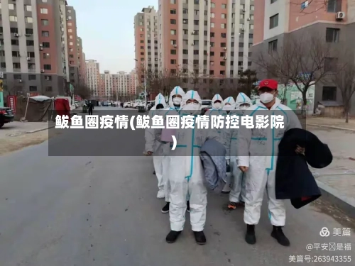 鲅鱼圈疫情(鲅鱼圈疫情防控电影院)